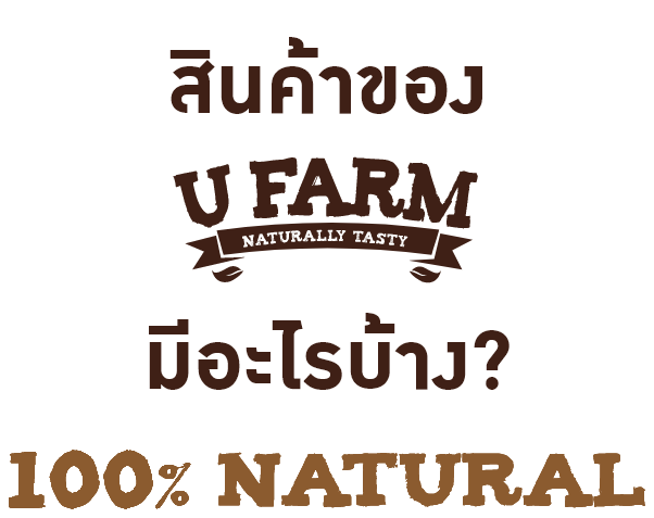 สินค้าของ UFarm มีอะไรบ้าง 100% Natural