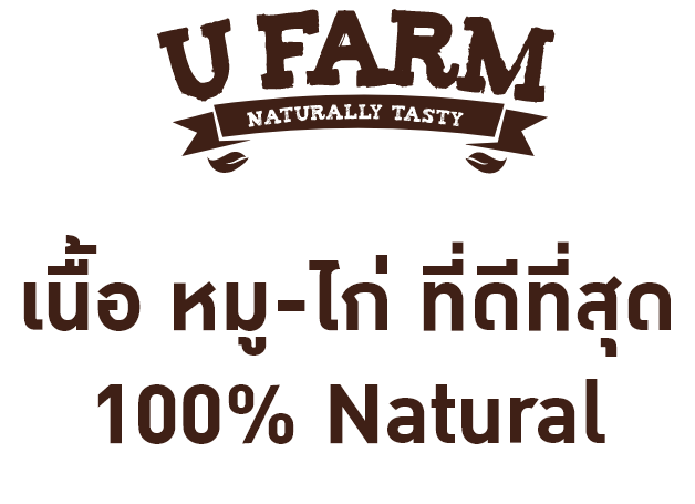 เนื้อ หมู-ไก่ ที่ดีที่สุด 100% Natural